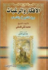 كتاب الأفكار والرغبات بين الشيوخ والشباب