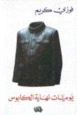 كتاب يوميات نهاية الكابوس