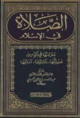 كتاب الصلاة في الإسلام - منزلتها في الدين، فضائلها، آثارها، آدابها