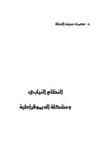 كتاب النظام النيابي ومشكلة الديموقراطية