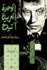 كتاب الوحدة العربية آتية