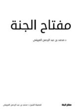 كتاب مفتاح الجنة