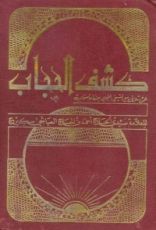 كتاب كشف الحجاب عمن تلاقى مع التجاني من الأصحاب