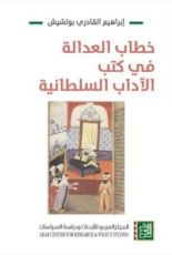 كتاب خطاب العدالة في كتب الآداب السلطانية