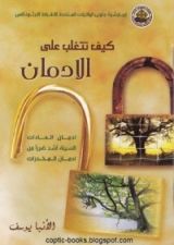 كتاب كيف تتغلب على الادمان