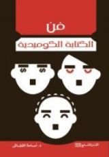 كتاب فن الكتابة الكوميدية