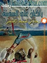 كتاب راكبان على السفينة