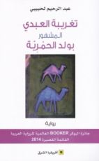 رواية تغريبة العبدي المشهور بولد الحمرية