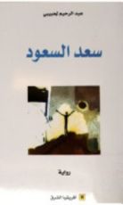 رواية سعد السعود