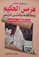 كتاب هرمس الحكيم وعلاقته بالنبى إدريس بين الأساطير والحقائق