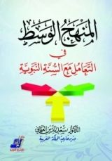 كتاب المنهج الوسط في التعامل مع السنة النبوية