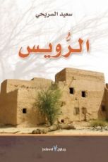كتاب الرويس