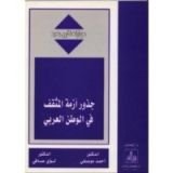 كتاب جذور أزمة المثقف في الوطن العربي (حوارات لقرن جديد) ـ