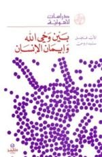 كتاب بين وحي الله وإيمان الإنسان