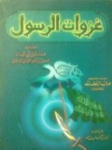 كتاب غزوات الرسول