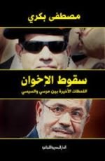 كتاب سقوط الإخوان: اللحظات الأخيرة بين مرسي والسيسي