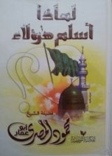 كتاب لماذا أسلم هؤلاء