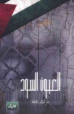 كتاب العيون السود