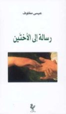 كتاب رسالة إلى الأختين