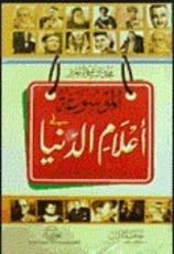 كتاب الموسوعة فى أعلام الدنيا 900 شخصية عالمية