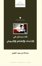 كتاب ثلاث رسائل في الإلحاد والعلم والإيمان