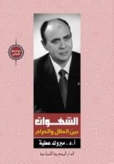 كتاب الشهوات بين الحلال والحرام