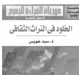 كتاب الخلود في التراث الثقافي