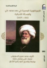 كتاب الإمبراطورية المصرية في عهد محمد علي والمسألة الشرقية (1811- 1849) ج1