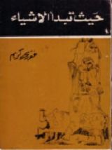 كتاب حيث تبدأ الأشياء