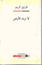 كتاب لا نرث الأرض