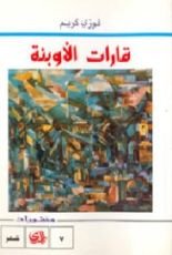 كتاب قارات الأوبئة