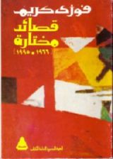 كتاب قصائد مختارة 1966-1995
