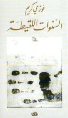 كتاب السنوات اللقيطة