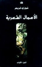 كتاب الأعمال الشعرية 1