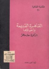 كتاب القاهرة القديمة وأحياؤها