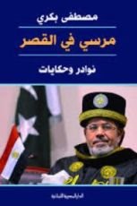 كتاب مرسي في القصر: نوادر وحكايات