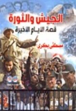 كتاب الجيش والثورة: قصة الأيام الأخيرة