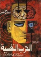كتاب الحرب النفسية: معركة الكلمة والمعتقد .. الجزء الثاني