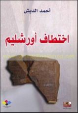 كتاب اختطاف أورشليم