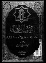 كتاب التقرب إلى الله - فضله، طريقه، مراتبه
