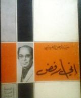 كتاب إني أرفض