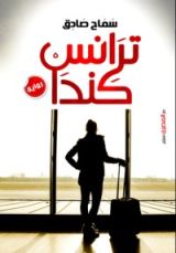 رواية ترانس كندا