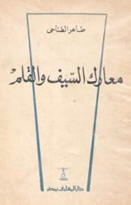 كتاب معارك السيف والقلم