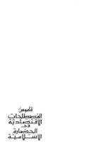 كتاب قاموس المصطلحات الاقتصادية