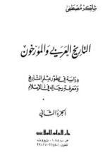 كتاب التاريخ العربي والمؤرخون - الجزء الثالث