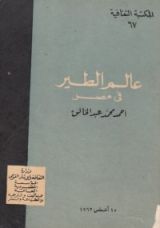 كتاب عالم الطير في مصر