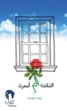 رواية النافذة التي أبصرت