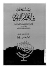 كتاب بذل المجهود في إفحام اليهود