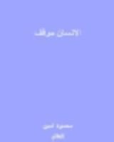 كتاب الإنسان موقف