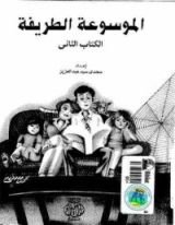 كتاب الموسوعة الطريفة